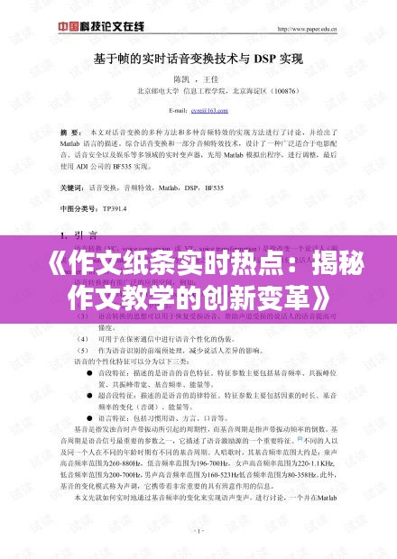 《作文纸条实时热点：揭秘作文教学的创新变革》
