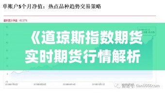 《道琼斯指数期货实时期货行情解析：市场动态与交易策略》
