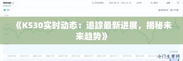 《K530实时动态：追踪最新进展，揭秘未来趋势》