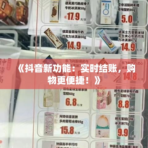 《抖音新功能：实时结账，购物更便捷！》