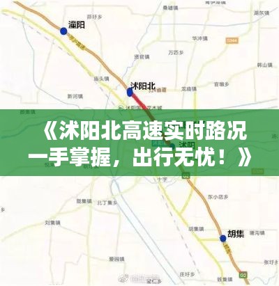 《沭阳北高速实时路况一手掌握，出行无忧！》
