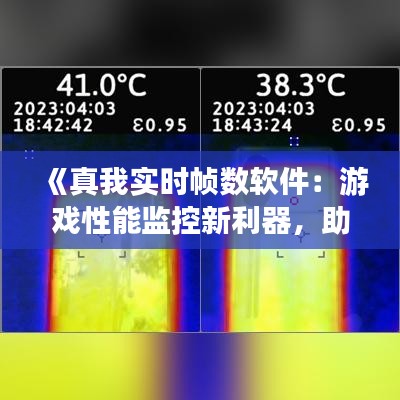 《真我实时帧数软件：游戏性能监控新利器，助力玩家畅享游戏体验》