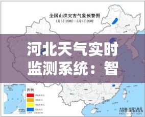 河北天气实时监测系统：智慧守护，精准预报