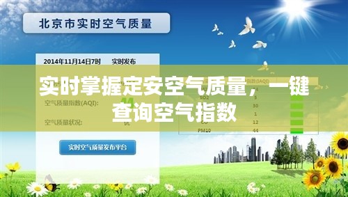 实时掌握定安空气质量，一键查询空气指数