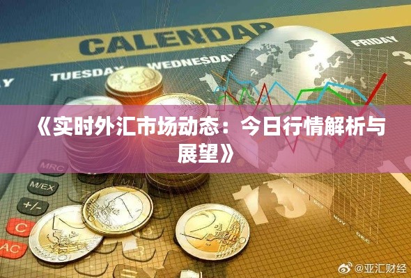 《实时外汇市场动态：今日行情解析与展望》