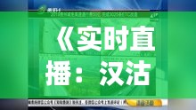 《实时直播：汉沽泄洪现场，高清视频下载全攻略》