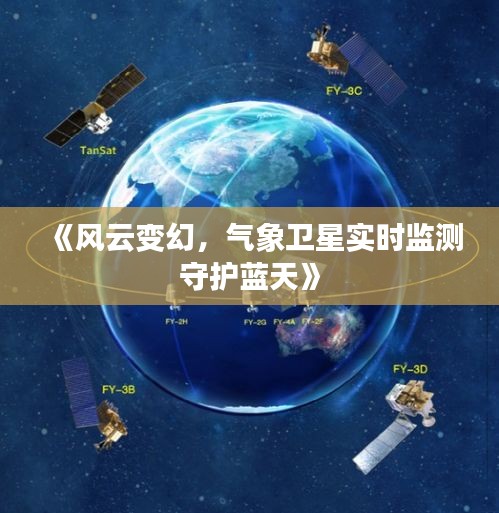 《风云变幻，气象卫星实时监测守护蓝天》