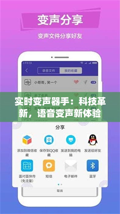 实时变声器手：科技革新，语音变声新体验