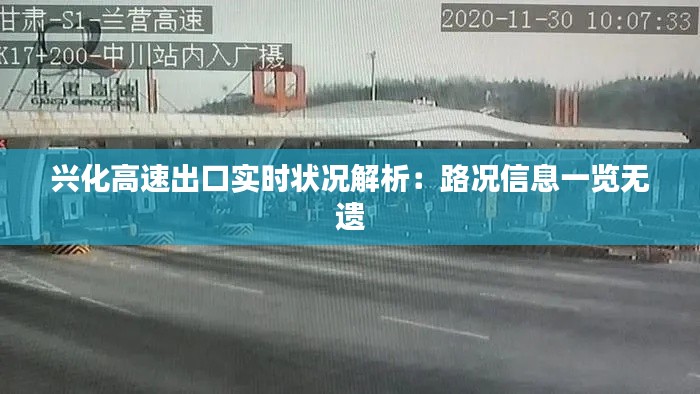 兴化高速出口实时状况解析：路况信息一览无遗