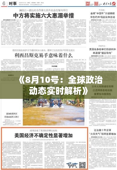 《8月10号：全球政治动态实时解析》
