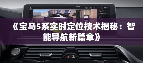 《宝马5系实时定位技术揭秘：智能导航新篇章》