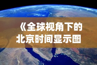 《全球视角下的北京时间显示图：实时追踪世界时间脉动》