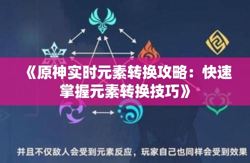 《原神实时元素转换攻略：快速掌握元素转换技巧》