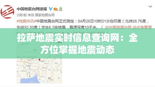 拉萨地震实时信息查询网：全方位掌握地震动态
