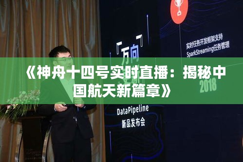 《神舟十四号实时直播：揭秘中国航天新篇章》