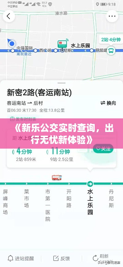 《新乐公交实时查询，出行无忧新体验》