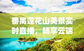 番禺莲花山美景实时直播，畅享云端观景新体验