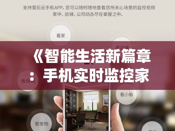 《智能生活新篇章：手机实时监控家的秘诀》