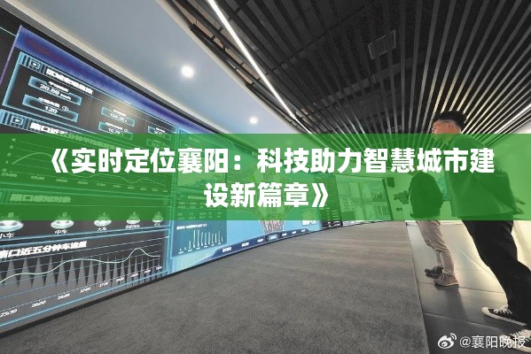 《实时定位襄阳：科技助力智慧城市建设新篇章》