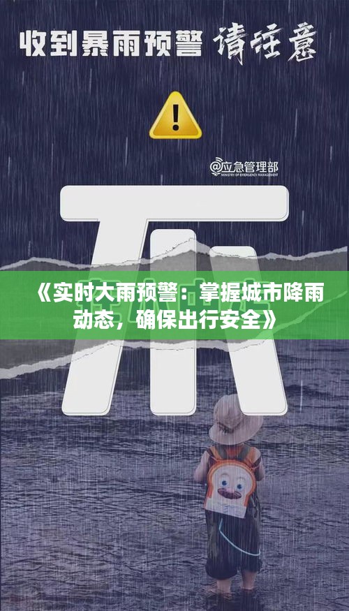 《实时大雨预警：掌握城市降雨动态，确保出行安全》