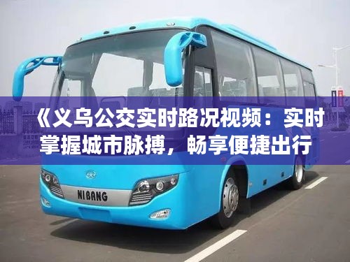 《义乌公交实时路况视频：实时掌握城市脉搏，畅享便捷出行》