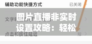 图片直播非实时设置攻略：轻松实现延时分享