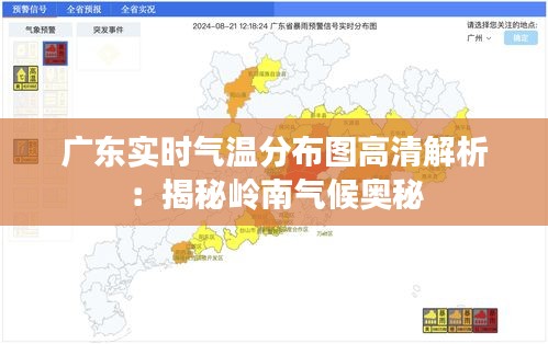 广东实时气温分布图高清解析：揭秘岭南气候奥秘