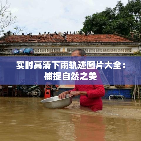 实时高清下雨轨迹图片大全：捕捉自然之美