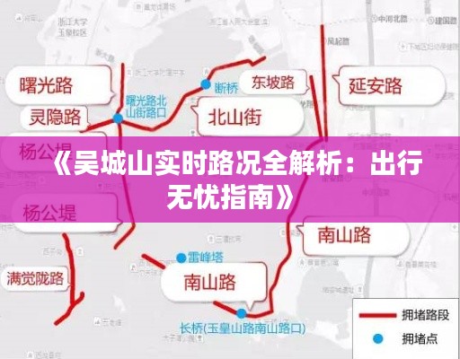 《吴城山实时路况全解析：出行无忧指南》