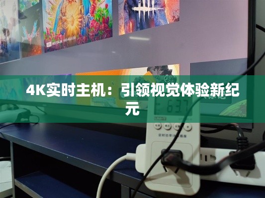 4K实时主机：引领视觉体验新纪元