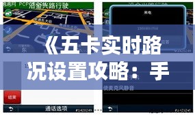 《五卡实时路况设置攻略：手机操作详解》