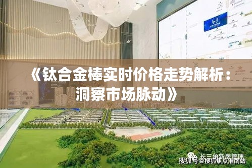 《钛合金棒实时价格走势解析：洞察市场脉动》