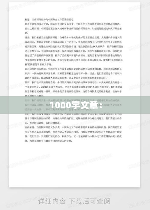 1000字文章：
