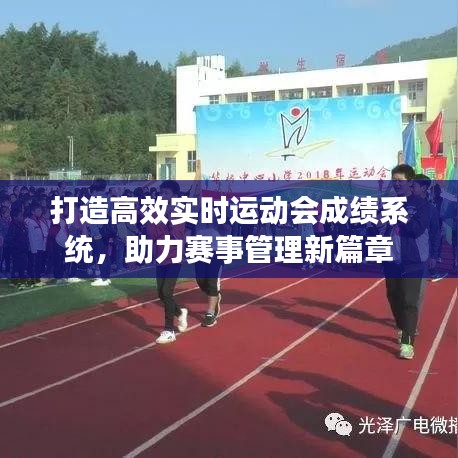 打造高效实时运动会成绩系统，助力赛事管理新篇章