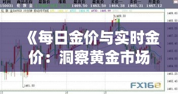 《每日金价与实时金价：洞察黄金市场的波动》