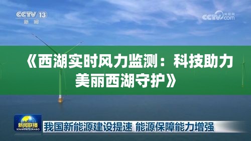 《西湖实时风力监测：科技助力美丽西湖守护》