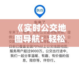 《实时公交地图导航：轻松掌握公交动态，出行无忧》