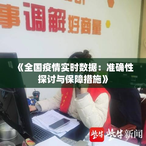 《全国疫情实时数据：准确性探讨与保障措施》
