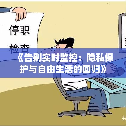 《告别实时监控：隐私保护与自由生活的回归》
