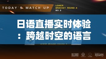 日语直播实时体验：跨越时空的语言魅力