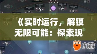 《实时运行，解锁无限可能：探索现代科技的魅力》