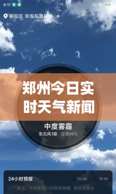 郑州今日实时天气新闻：最新气象动态一览
