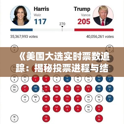 《美国大选实时票数追踪：揭秘投票进程与结果预测》