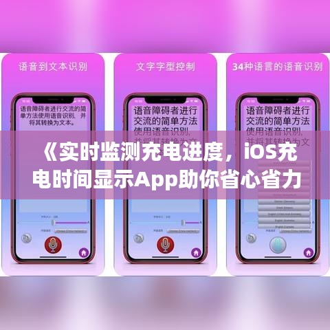 《实时监测充电进度，iOS充电时间显示App助你省心省力》