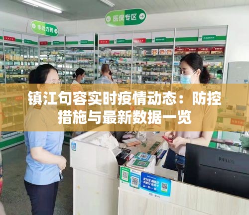 镇江句容实时疫情动态：防控措施与最新数据一览