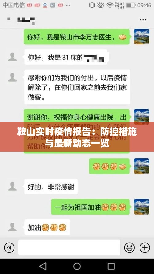 鞍山实时疫情报告：防控措施与最新动态一览
