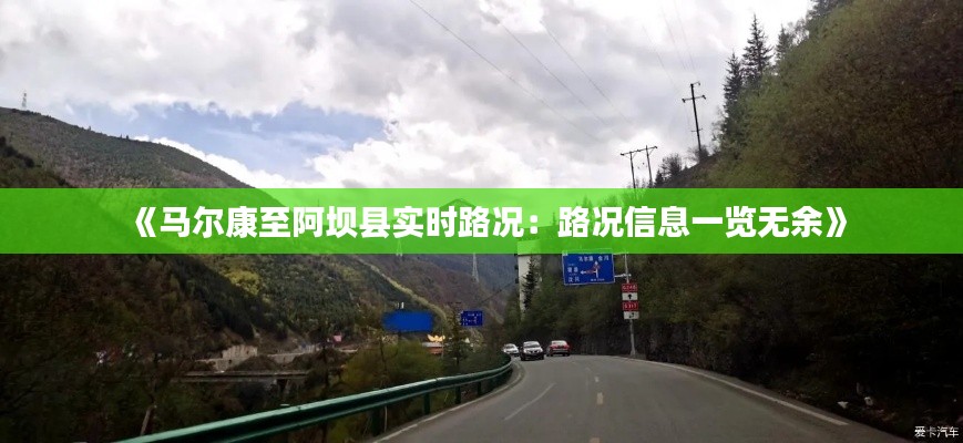 《马尔康至阿坝县实时路况：路况信息一览无余》