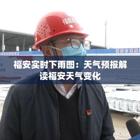 福安实时下雨图：天气预报解读福安天气变化