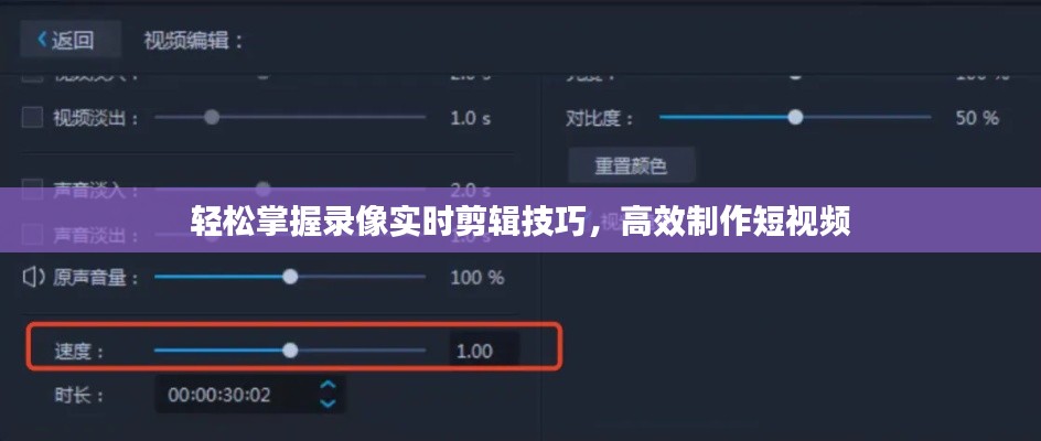 轻松掌握录像实时剪辑技巧，高效制作短视频