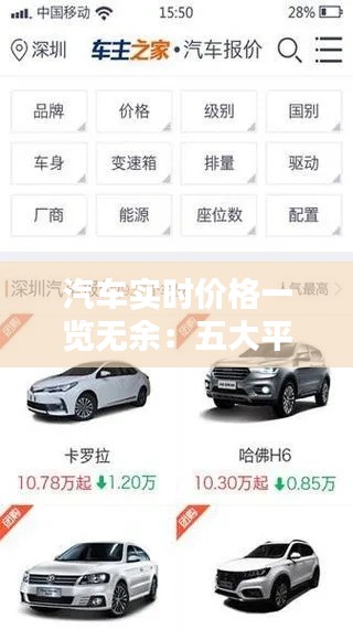 汽车实时价格一览无余：五大平台助你轻松比价